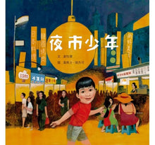 Load image into Gallery viewer, 夜市少年