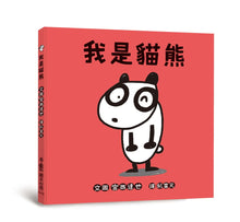 Load image into Gallery viewer, 我是貓熊