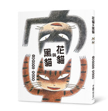 Load image into Gallery viewer, 花貓與黑貓