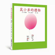 Load image into Gallery viewer, 鼠小弟 系列