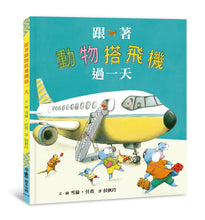 Load image into Gallery viewer, 跟著動物過一天:「我的未來不是夢」職業體驗繪本集 (全套七冊)