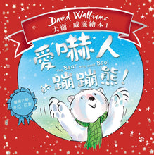 Load image into Gallery viewer, 大衛威廉:愛嚇人的蹦蹦熊!