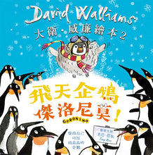 Load image into Gallery viewer, 大衛威廉:飛天企鵝傑洛尼莫