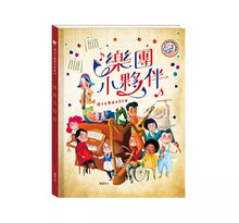 Load image into Gallery viewer, 樂團小夥伴