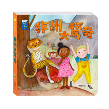 Load image into Gallery viewer, STEAM教養遊戲繪本 (全套20冊)