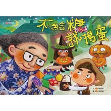 Load image into Gallery viewer, 不給糖就搗蛋