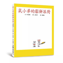 Load image into Gallery viewer, 鼠小弟 系列