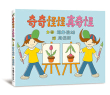 Load image into Gallery viewer, 奇奇怪怪真奇怪