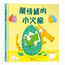 Load image into Gallery viewer, 鬧情緒的小火龍