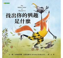 Load image into Gallery viewer, 找出你的興趣是什麼(陪伴孩子找到熱情與天賦)