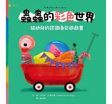 Load image into Gallery viewer, 蟲蟲的世界:形狀X色彩 雙套組