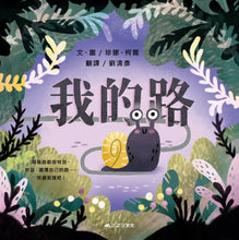 Load image into Gallery viewer, 我的路