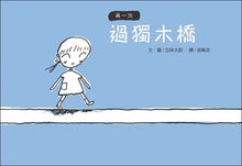 Load image into Gallery viewer, 再一次 過獨木橋