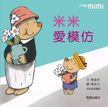 Load image into Gallery viewer, 米米愛模仿