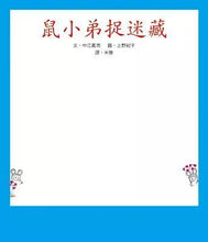 Load image into Gallery viewer, 鼠小弟 系列