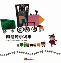 Load image into Gallery viewer, 阿尼的小火車