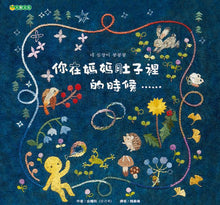 Load image into Gallery viewer, 你在媽媽肚子裡的時候……