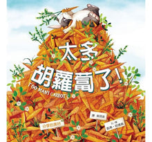 Load image into Gallery viewer, 太多胡蘿蔔了!