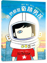 Load image into Gallery viewer, 我們都是奇蹟男孩