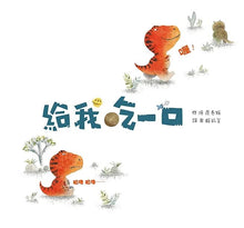 Load image into Gallery viewer, 給我吃一口