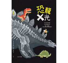 Load image into Gallery viewer, 恐龍X光