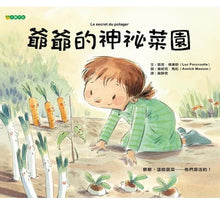 Load image into Gallery viewer, 爺爺的神祕菜園