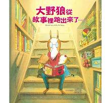 Load image into Gallery viewer, 大野狼從故事裡跑出來