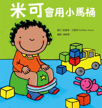 Load image into Gallery viewer, 米可會用小馬桶
