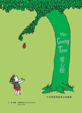 Load image into Gallery viewer, 愛心樹 - 中英雙語