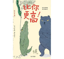 Load image into Gallery viewer, 比你更高!