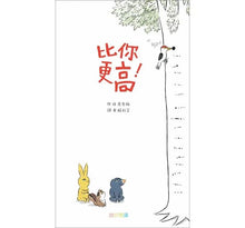 Load image into Gallery viewer, 比你更高!