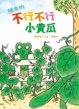 Load image into Gallery viewer, 鱷魚的不行不行小黃瓜