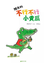 Load image into Gallery viewer, 鱷魚的不行不行小黃瓜