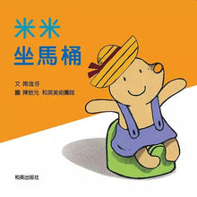 Load image into Gallery viewer, 米米坐馬桶