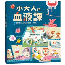Load image into Gallery viewer, 小大人的血液課