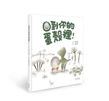 Load image into Gallery viewer, 回到你的蛋殼裡!