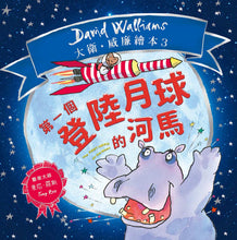 Load image into Gallery viewer, 大衛威廉:第一個登陸月球的河馬