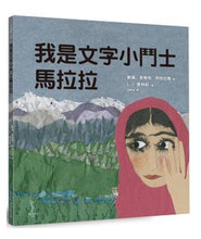 Load image into Gallery viewer, 我是文字小鬥士馬拉拉
