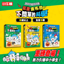 Load image into Gallery viewer, 小牛頓2024年度暢銷品--惡童金布魯 簡單的科學