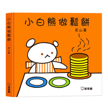 Load image into Gallery viewer, 小白熊做鬆餅 (全套8冊)