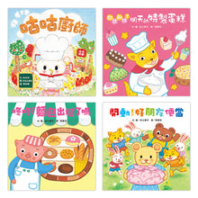 Load image into Gallery viewer, 翻洞繪本:咕咕廚師 x 咚咚!麵包出爐了嗎 x 開動!好朋友便當 x 敬請期待!明天的特製蛋糕
