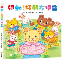 Load image into Gallery viewer, 翻洞繪本:咕咕廚師 x 咚咚!麵包出爐了嗎 x 開動!好朋友便當 x 敬請期待!明天的特製蛋糕