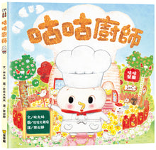 Load image into Gallery viewer, 翻洞繪本:咕咕廚師 x 咚咚!麵包出爐了嗎 x 開動!好朋友便當 x 敬請期待!明天的特製蛋糕