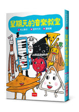 Load image into Gallery viewer, 預購--星期天的教室系列:音樂教室、自然教室、保健室、體育館、校長室、園遊會