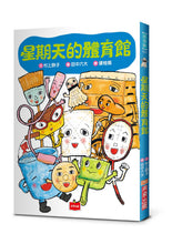 Load image into Gallery viewer, 預購--星期天的教室系列:音樂教室、自然教室、保健室、體育館、校長室、園遊會