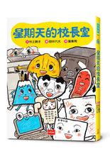 Load image into Gallery viewer, 預購--星期天的教室系列:音樂教室、自然教室、保健室、體育館、校長室、園遊會