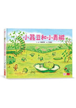 Load image into Gallery viewer, 小蠶豆和好朋友們