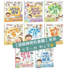 Load image into Gallery viewer, 超級神奇的身體 系列 (全套8冊)