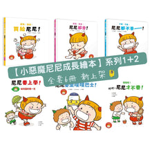 Load image into Gallery viewer, 小惡魔尼尼的成長繪本 (全套6冊)