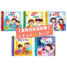 Load image into Gallery viewer, 寶貝成長遊戲書系列 (全套5冊)